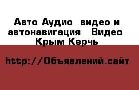 Авто Аудио, видео и автонавигация - Видео. Крым,Керчь